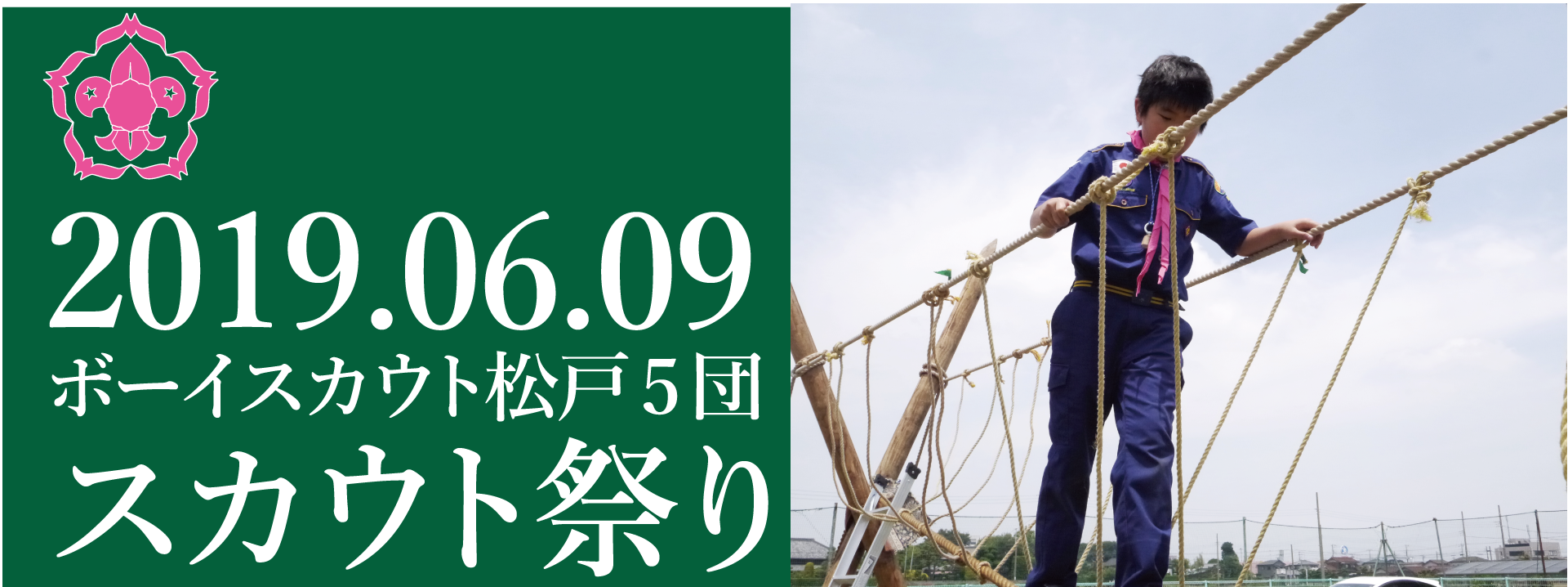 You are currently viewing 【告知】6月9日スカウトまつり